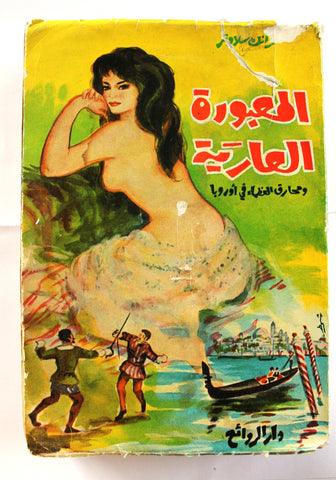 كتاب المعبودة العارية دار الروائع Arabic Lebanese Novel Book 1970s