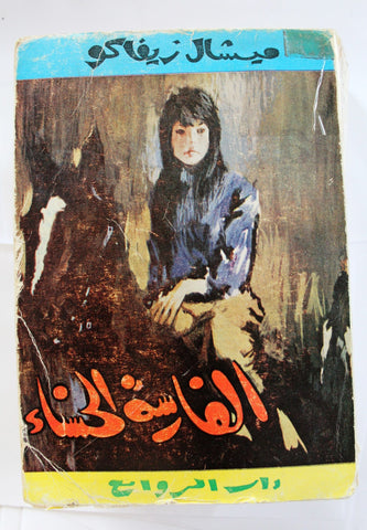 كتاب الفارسة الحسناء, ميشال زيفاكو دار الروائع Arabic Leban Novel Book 1965