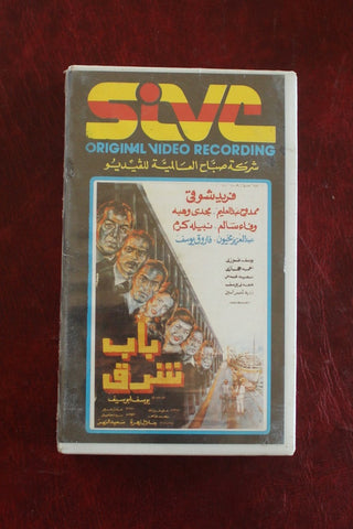 فيلم باب شرق, فريد شوقي, شريط فيديو PAL (Sealed) Arabic Lebanese VHS Film