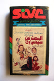 فيلم البحث عن سيد مرزوق, نور الشريف, شريط فيديو PAL Arabic Lebanese VHS Film