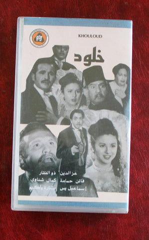 شريط فيديو فيلم عربي مصري خلود Arabic VHS Tape Film