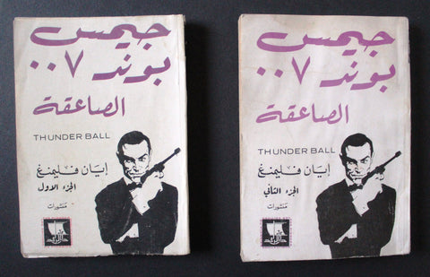 كتاب جيمس بوند Thunder Ball James Bond 007 Sean Connery Ian F Arabic Book