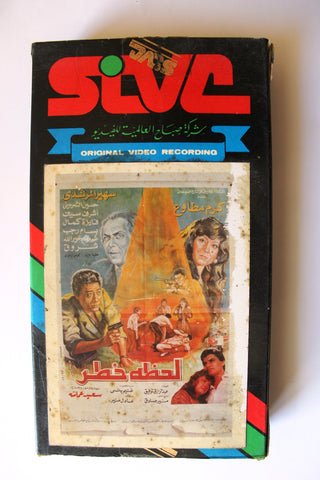 شريط فيديو فيلم عربي لحظة خطر, كرم مطاوع Arabic Leban PAL VHS Tape Film