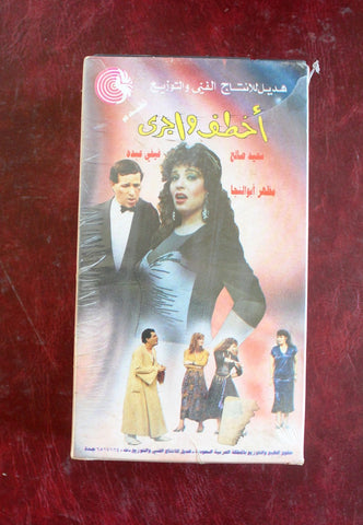 شريط فيديو فيلم مصري مسرحية أخطف واجري, فيفي عبده, السعودية Arabic VHS Tape Film