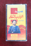 شريط فيديو فيلم مصري مسرحية حمري جمري, صابرين, السعودية Arabic VHS Tape Film