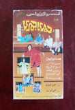 شريط فيديو فيلم مصري مسرحية حمري جمري, صابرين, السعودية Arabic VHS Tape Film