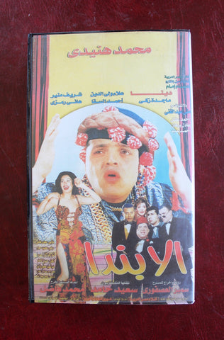 شريط فيديو فيلم مصري مسرحية ألابندا, محمد هنيدي Lebanese Arabic VHS Tape Film