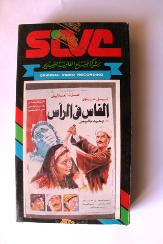 شريط فيديو فيلم عربي الفاس في الرأس Arabic PAL VHS Tape Film