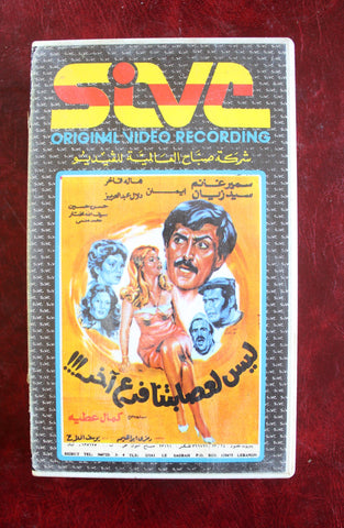 شريط فيديو فيلم ليس لعصابتنا فرع آخر PAL Arabic Lebanese VHS Film