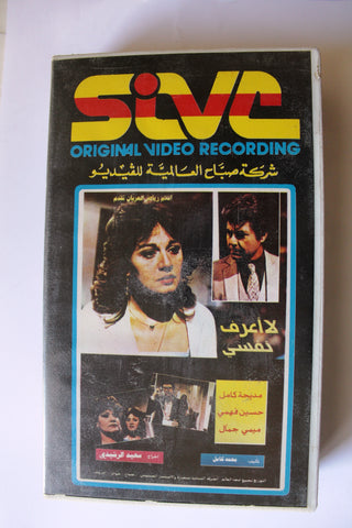 شريط فيديو فيلم عربي ﺳﻬﺮﺓ ﺗﻠﻴﻔﺰﻳﻮﻧﻴﺔ - لا أعرف نفسي Arabic PAL VHS Tape Film