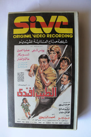 شريط فيديو فيلم عربي الطيب أفندي, صفية العمري Arabic PAL VHS Tape Film