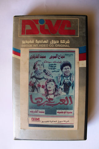 ﻣﺴﺮﺣﻴﺔ شريط فيديو إلعب غيرها,  نجاح الموجي PAL Arabic Lebanese VHS Tape Film