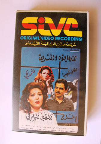 ﺳﻬﺮﺓ ﺗﻠﻴﻔﺰﻳﻮﻧﻴﺔ شريط فيديو عندما يتوه الطريق, عفاف شعيب PAL Arabic Lebanese VHS Tape Film