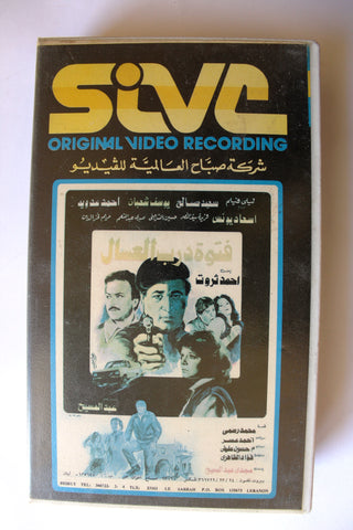 فيلم فتوة درب العسال, سعيد صالح , شريط فيديو PAL Arabic HOM Lebanese VHS Film