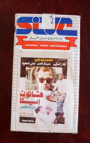 فيلم قانون إيكا, محمود عبدالعزيز PAL Arabic Lebanese Vintage VHS Tape Film