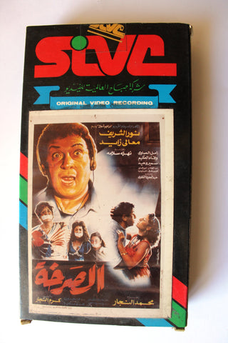 فيلم الصرخة, معالي زايد ونور الشريف PAL Arabic Lebanese VHS Tape Film