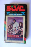 شريط فيديو فيلم عربي وكر الذئاب, نجوى فؤاد Arabic PAL VHS Tape Film