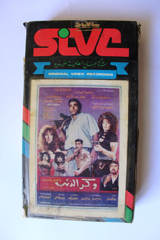 شريط فيديو فيلم عربي وكر الذئاب, نجوى فؤاد Arabic PAL VHS Tape Film