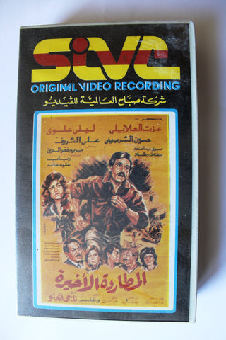 شريط فيديو فيلم عربي المطاردة الأخيرة, ليلى العلوي Arabic PAL VHS Tape Film
