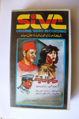شريط فيديو فيلم عربي مشاعر إنسانية, صلاح ذو الفقار Arabic PAL VHS Tape Film