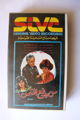 فيلم من يدفع الثمن؟ مديحة كامل Arabic PAL Lebanese VHS Vintage Tape Film