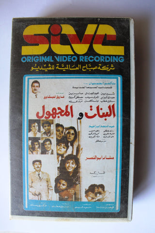 فيلم بنات والمجهول -  صابرين Arabic PAL Lebanese VHS Vintage Tape Film