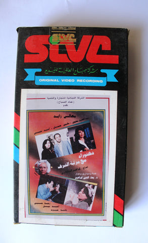 فيلم دكتوراه مع مرتبة الشرف, رجاء حسين Arabic PAL Lebanese VHS Vintage Tape Film