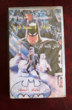 فيلم أفلام كرتون باتمان والسيد فري, السعودية Batman and Mr. Freeze PAL Arabic VHS Tape