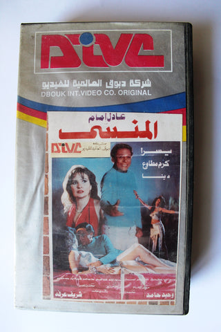 شريط فيديو فيلم المنسي, عادل إمام Arabic PAL Lebanese VHS Vintage Tape Film