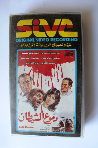 فيلم دموع الشيطان, فريد شوقي Arabic PAL Lebanese VHS Vintage Tape Film