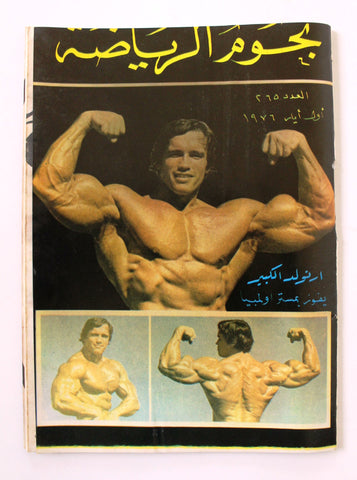 Nojom Riyadh BodyBuilding Arnold Schwarzenegge نجوم الرياضة Arabic Magazine 1976