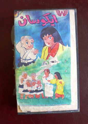 فيلم أفلام كرتون إيكوسان, السعودية Ikko-san PAL Arabic VHS Tape