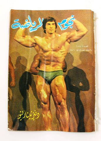 Nojom Riyadah BodyBuilding #258 مجلة نجوم الرياضة Arabic F Magazine 1976
