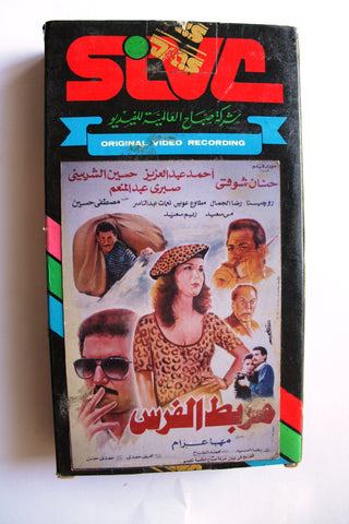 فيلم مربط الفرس, زام بطوله, شريط فيديو Arabic PAL HOM Lebanese VHS Tape Film