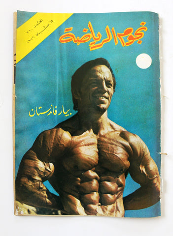 Nojom Riyadah BodyBuilding #260 مجلة نجوم الرياضة Arabic F Magazine 1976