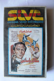 سلام يا صاحبي, عادل إمام, شريط فيديو Arabic PAL HOM Lebanese VHS Tape Film