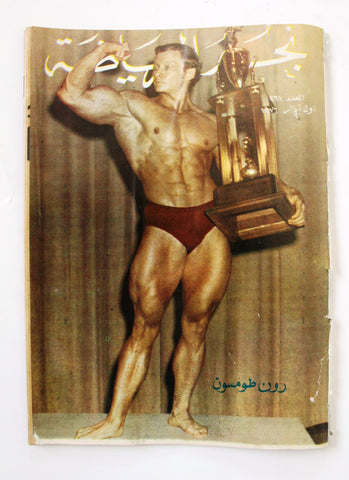 Nojom Riyadah BodyBuilding #261 مجلة نجوم الرياضة Arabic Magazine 1976