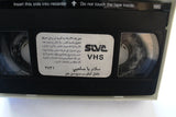 سلام يا صاحبي, عادل إمام, شريط فيديو Arabic PAL HOM Lebanese VHS Tape Film