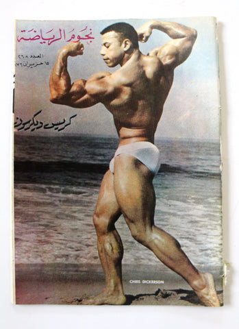 Nojom Riyadah BodyBuilding #268 مجلة نجوم الرياضة Arabic Magazine 1976