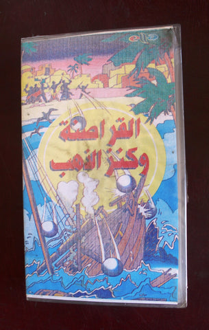 فيلم أفلام كرتون القراصنة وكنز الذهب, السعودية The Pirates and the Gold Treasure PAL Arabic VHS Tape