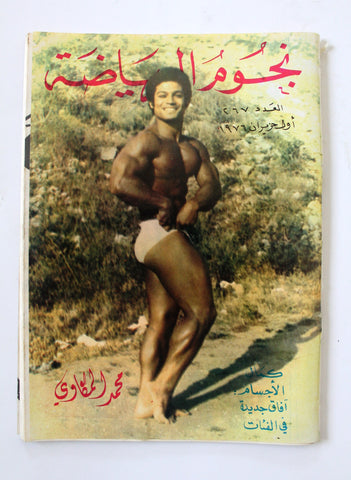 Nojom Riyadah BodyBuilding #267 مجلة نجوم الرياضة Arabic F Magazine 1976