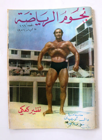 Nojom Riyadah BodyBuilding #266 مجلة نجوم الرياضة Arabic F Magazine 1976