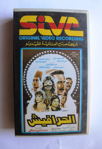 شريط فيديو فيلم عربي الحرافيش, ليلي علوي Arabic Leban PAL VHS Tape Film