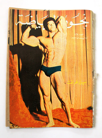 Nojom Riyadah BodyBuilding #264 مجلة نجوم الرياضة Arabic F Magazine 1976