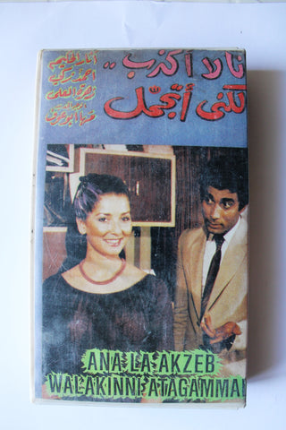 فيلم شريط فيديو أنا لا أكذب ولكني أتجمل PAL Arabic Lebanese Egyptian VHS Film