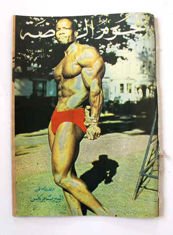 Nojom Riyadah BodyBuilding #262 مجلة نجوم الرياضة Arabic Magazine 1976