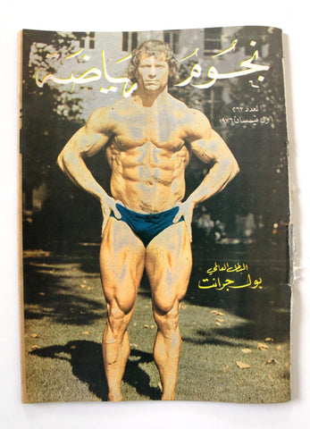 Nojom Riyadah BodyBuilding #263 مجلة نجوم الرياضة Arabic F Magazine 1976