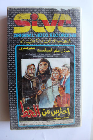فيلم شريط فيديو فيلم إحترس من الخط, عادل إمام PAL Arabic Lebanese Egyptian VHS Film