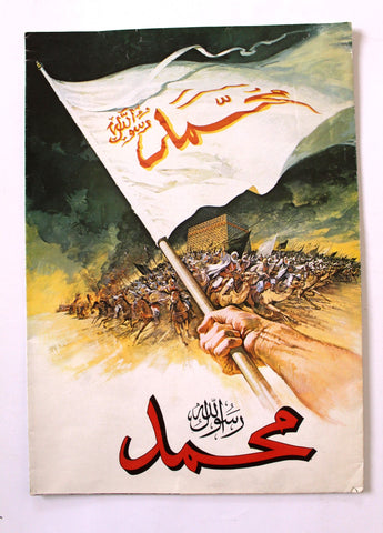 بروجرام فيلم عربي مصري الرسالة, عبدالله غيث Arabic Film Egypt Program/Poster 70s