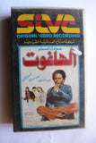 فيلم شريط فيديو الهلفوت, عادل إمام PAL Arabic Lebanese Egyptian VHS Film
